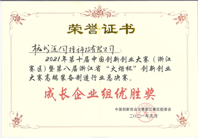 中國(guó)創(chuàng)新創(chuàng)業(yè)大賽浙江專項(xiàng)賽優(yōu)勝獎(jiǎng)