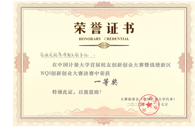 杭州錢塘區(qū)NQI創(chuàng)新創(chuàng)業(yè)大賽一等獎(jiǎng)